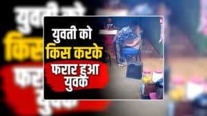 Bhilai Girl Beating Boy Video Viral: कैरम खेल रही युवती को किस करके फरार हुआ युवक, मचचले की पिटाई का वीडियो अपलोड होते ही हो गया वायरल, देखिए वीडियो