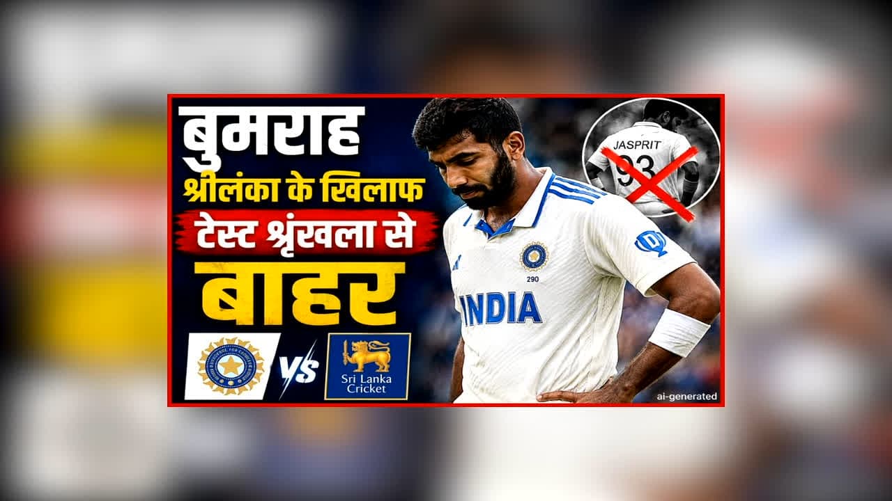 Jasprit Bumrah Injury Update: श्रीलंका दौरे से पहले टीम इंडिया को लगा बड़ा झटका, ये दिग्गज खिलाड़ी होगा टेस्ट सीरीज से बाहर, जानें क्या है वजह
