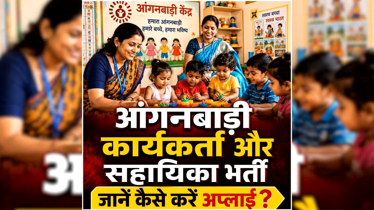 CG Anganwadi Vacancy 2026: छत्तीसगढ़ में आंगनबाड़ी कार्यकर्ता और सहायिका के पद पर निकली भर्ती, यहां से तुरंत करें आवेदन, देखिए किस जिले में कितने पद खाली
