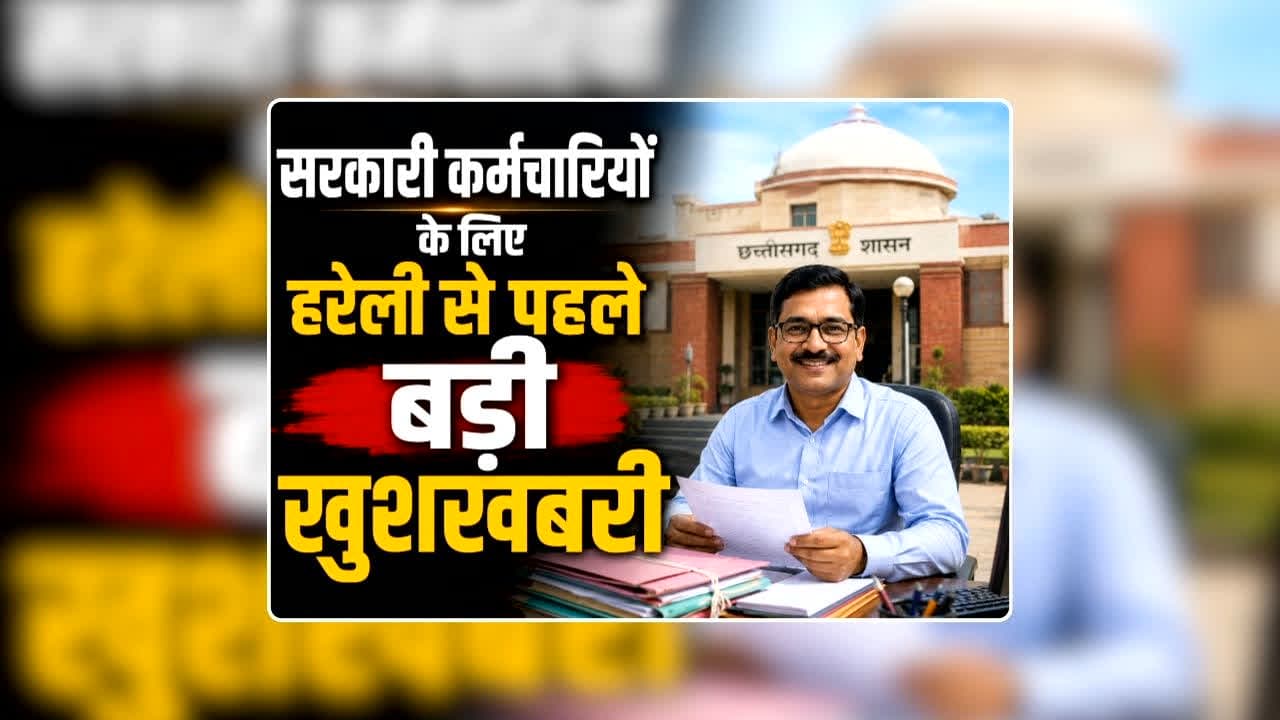 CG Govt Employees Good News: छत्तीसगढ़ के सरकारी कर्मचारियों के लिए साय सरकार ने खत्म कर दी पैसों की टेंशन, एक क्लिक में खाते में आएगी रकम, हरेली त्योहार से पहले बड़ी खुशखबरी