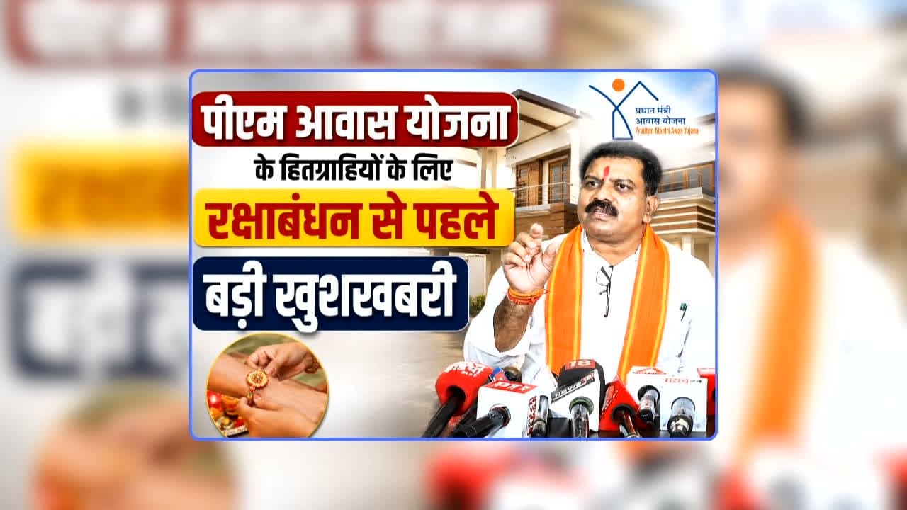 PM Awas Yojana CG News: पीएम आवास योजना के हितग्राहियों के लिए रक्षाबंधन से पहले बड़ी खुशखबरी, मीडिया के सामने आकर उपमुख्यमंत्री विजय शर्मा ने दी अहम जानकारी
