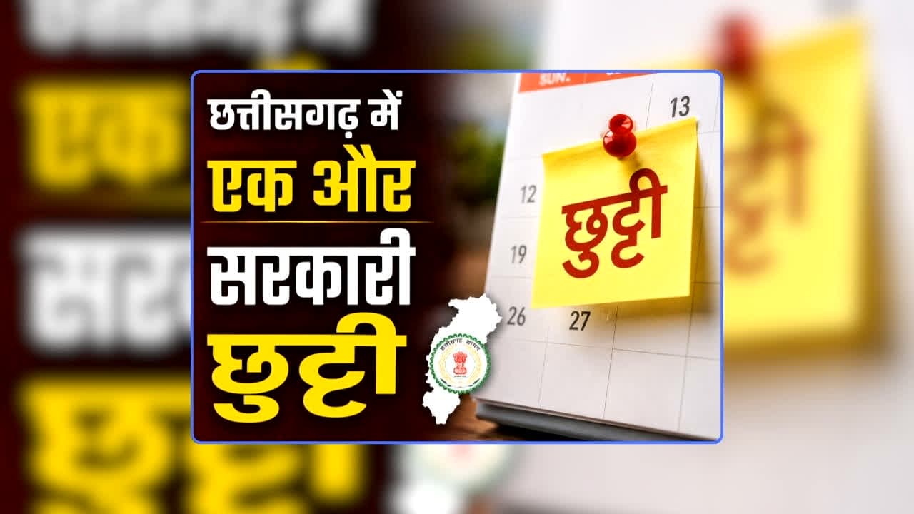 CG Public Holiday Notification: छत्तीसगढ़ में एक और सरकारी छुट्टी, बंद रहेंगे स्कूल-कॉलेज, आंगनबाड़ी और सरकारी कार्यालय, सरकार ने जारी किया नोटिफिकेशन
