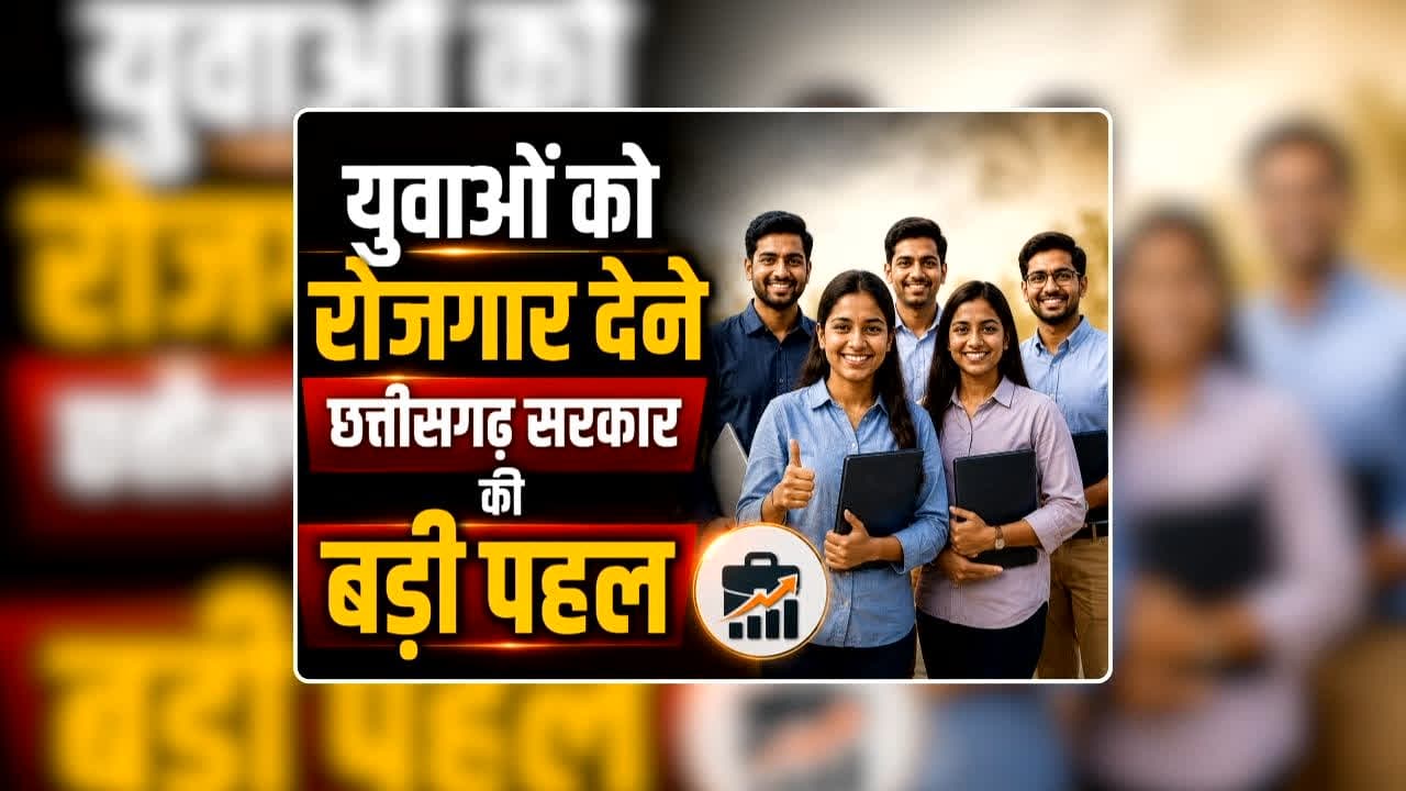 Rojgar Mela CG 2026 Latest Update: युवाओं को रोजगार देने छत्तीसगढ़ सरकार की बड़ी पहल, 10 दिन के भीतर 2000 से अधिक पदों पर होगी भर्ती, 20000 से अधिक मिलेगी सैलरी