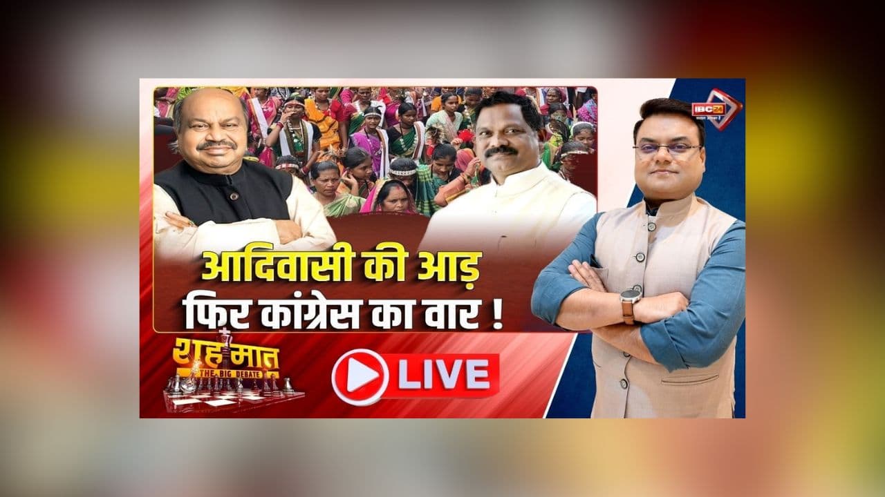 शह मात The Big Debate: आदिवासी की आड़.. फिर कांग्रेस का वार! भाजपा पर आरोपों की बौछार, आदिवासियों के बहाने क्यों अपना रोटी सेंक रहे सियासी दल?