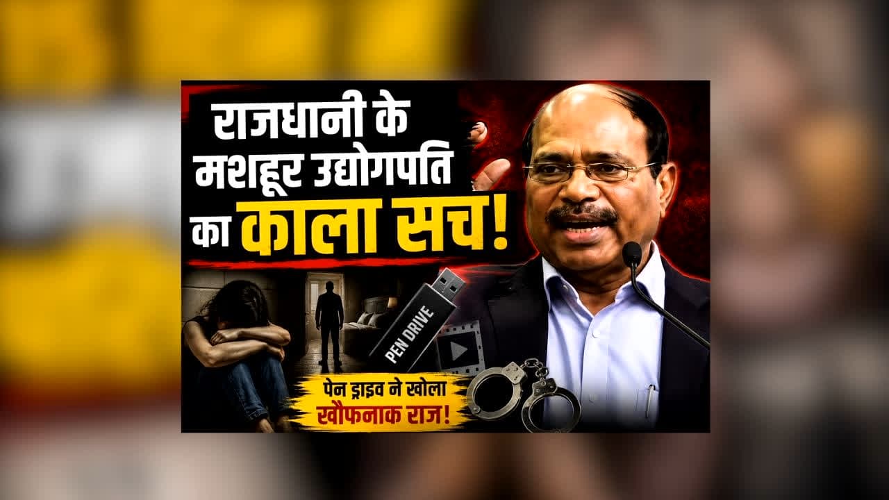 Chennai Businessman Child Sexual Abuse : राजधानी के मशहूर उद्योगपति का काला सच! पत्नी संग मिलकर नाबालिग के साथ बेडरूम में किया घिनौना काम, ऐसे खुला राज़