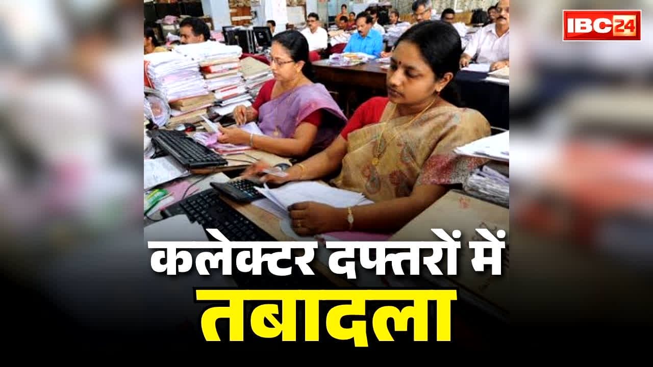 Chattissgarh Govt Employees Latest News: छत्तीसगढ़ सरकार का बड़ा फैसला.. बदले जाएंगे कलेक्टर दफ्तरों में एक ही जगह जमे अधिकारी-कर्मचारी, GAD ने जारी किया आदेश