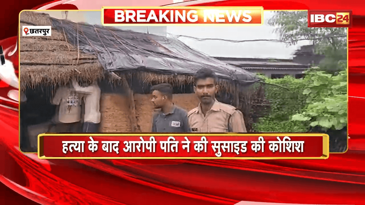 Chhatarpur Suicide News: चरित्र शंका में पत्नी की हत्या, हत्या के बाद आरोपी पति ने की सुसाइड की कोशिश