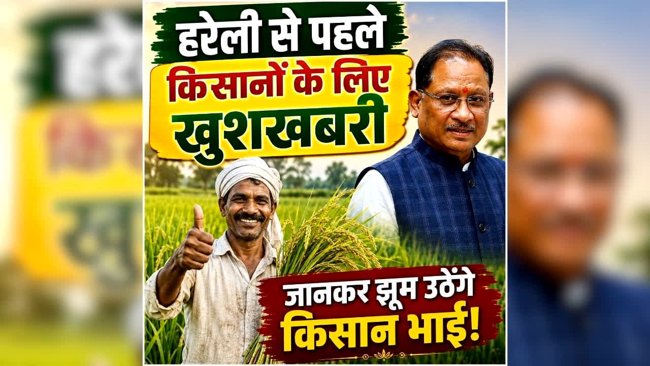 Chhattisgarh Farmer Good News: हरेली तिहार से पहले किसानों के लिए खुशखबरी! साय सरकार ने कर दिया ये बड़ा ऐलान, जानकर खुशी से झूम उठेंगे किसान भाई