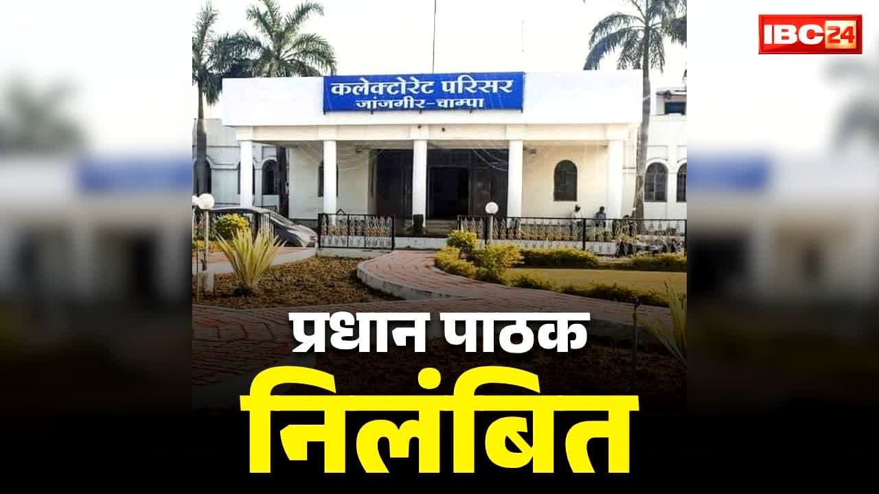Chhattisgarh Head Master Suspended: छत्तीसगढ़ में हेडमास्टर सस्पेंड.. जांच के बाद संयुक्त संचालक ने लिया बड़ा एक्शन, जानें क्या थे प्रधानपाठक पर आरोप