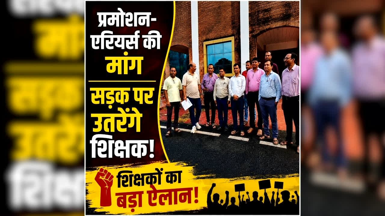 Chhattisgarh Teachers News: छत्तीसगढ़ में शिक्षकों ने खोला मोर्चा, प्रमोशन-एरियर्स समेत कई मांगों को लेकर आंदोलन का ऐलान, प्रशासन को दिया अल्टीमेटम
