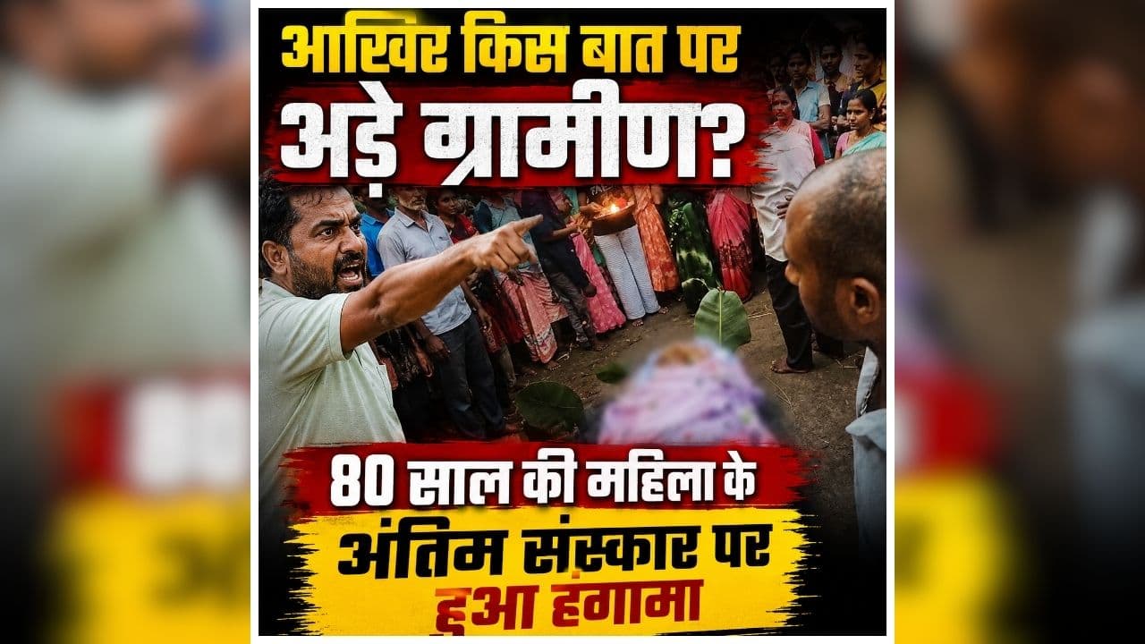Dhamtari Latest News: महिला की मौत के बाद पूरे गांव में बवाल, अंतिम संस्कार को लेकर आमने-सामने ग्रामीण और परिजन, जानें किस बात को लेकर बड़ा विवाद