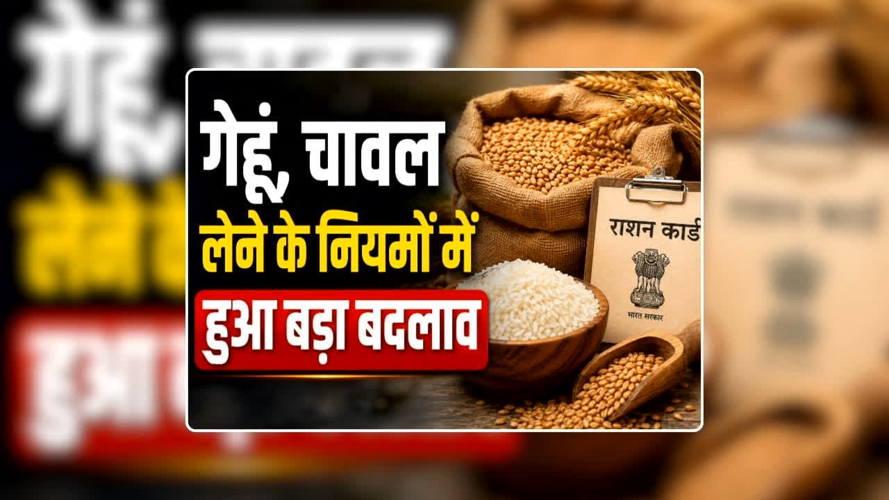 Free Ration New Rules 2026: राशनकार्ड धारकों के लिए जरूरी खबर, गेहूं, चावल लेने के लिए देना होगा डिजिटल रुपया, खाद्य मंत्री ने दी जानकारी