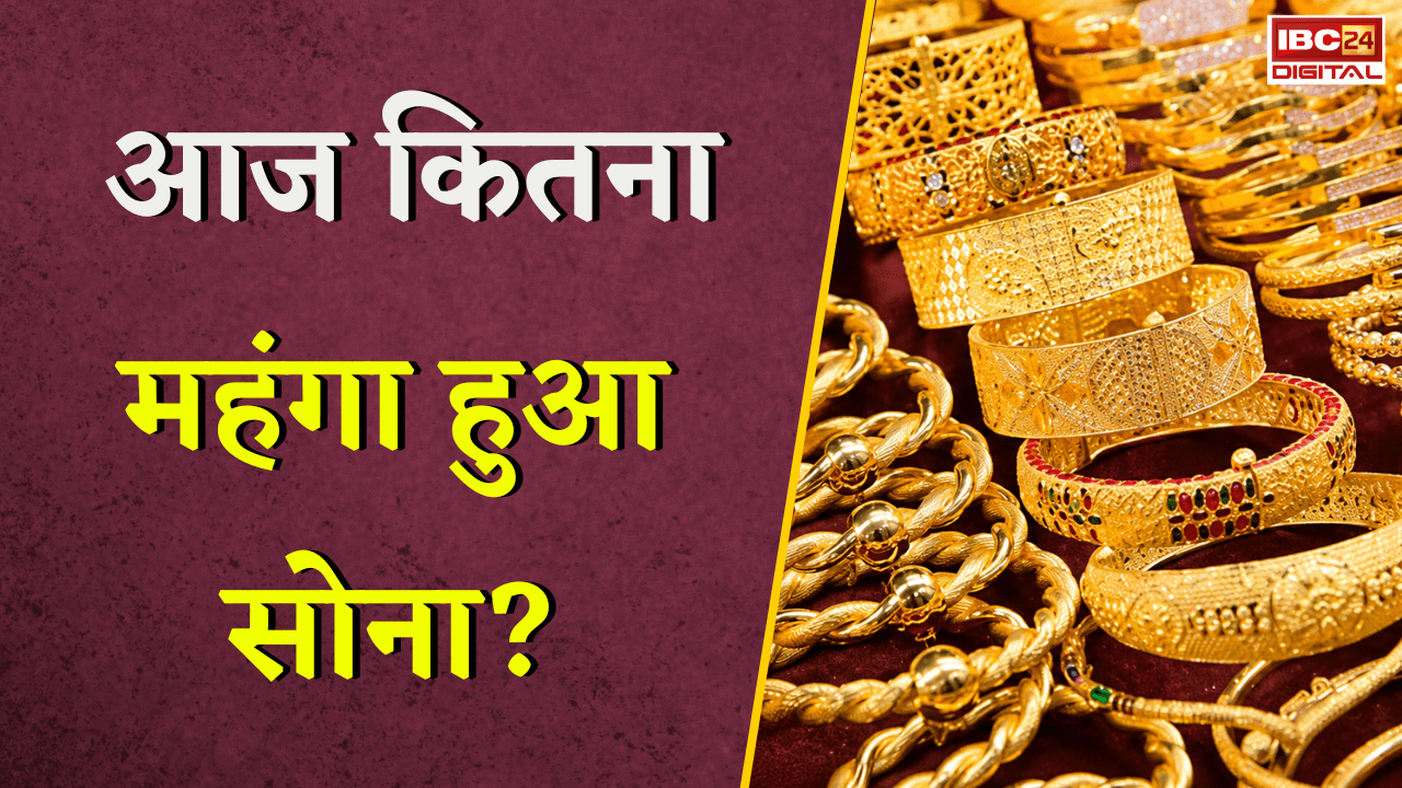 Gold Silver Rate Today: आज कितना महंगा हुआ सोना? जानें अपने शहर का ताजा रेट |