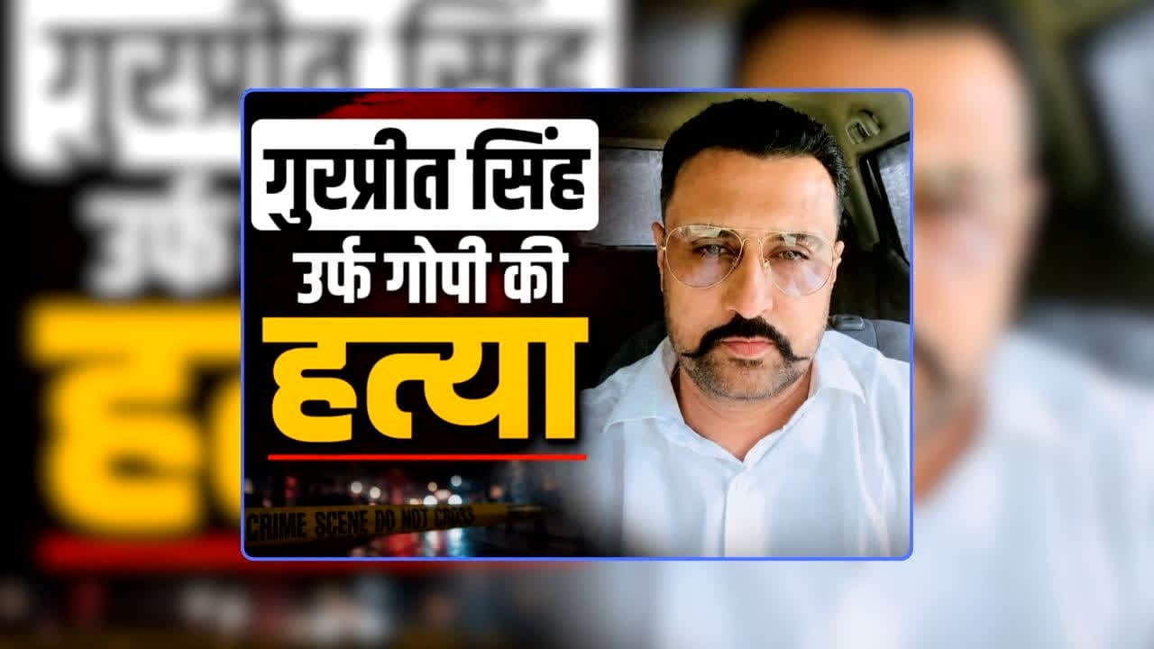 AAP Leader Gurpreet Singh Gopi Shot Dead: आम आदमी पार्टी के कद्दावर नेता की हत्या, बीच बाजार कार सवार बदमाशों ने बरसाई गोलियां, चुनावी विवाद का लिया बदला