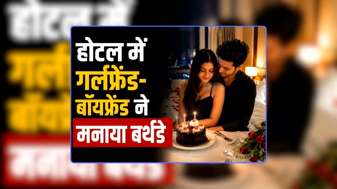 Girlfriend Dies While Sex with Boyfriend: सेक्स करने के दौरान गर्लफ्रेंड की मौत, सेक्स पॉवर बढ़ाने की गोली खिलाकर बॉयफ्रेंड बना रहा था संबंध, बर्थडे को यादगार बनाने बुलाया था होटल के कमरे में