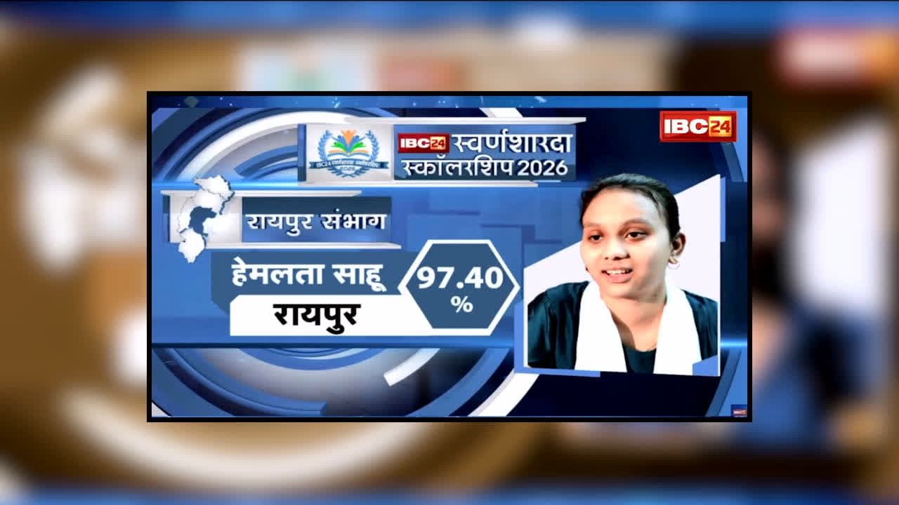 IBC24 Swarna Sharda Scholarship 2026 : गणित में शतक, IT में 99! पिता रोज बेटी को पहुंचाते थे स्कूल, हेमलता ने 97.4% लाकर रचा कमाल, IBC24 स्वर्ण शारदा स्कॉलरशिप से सम्मान