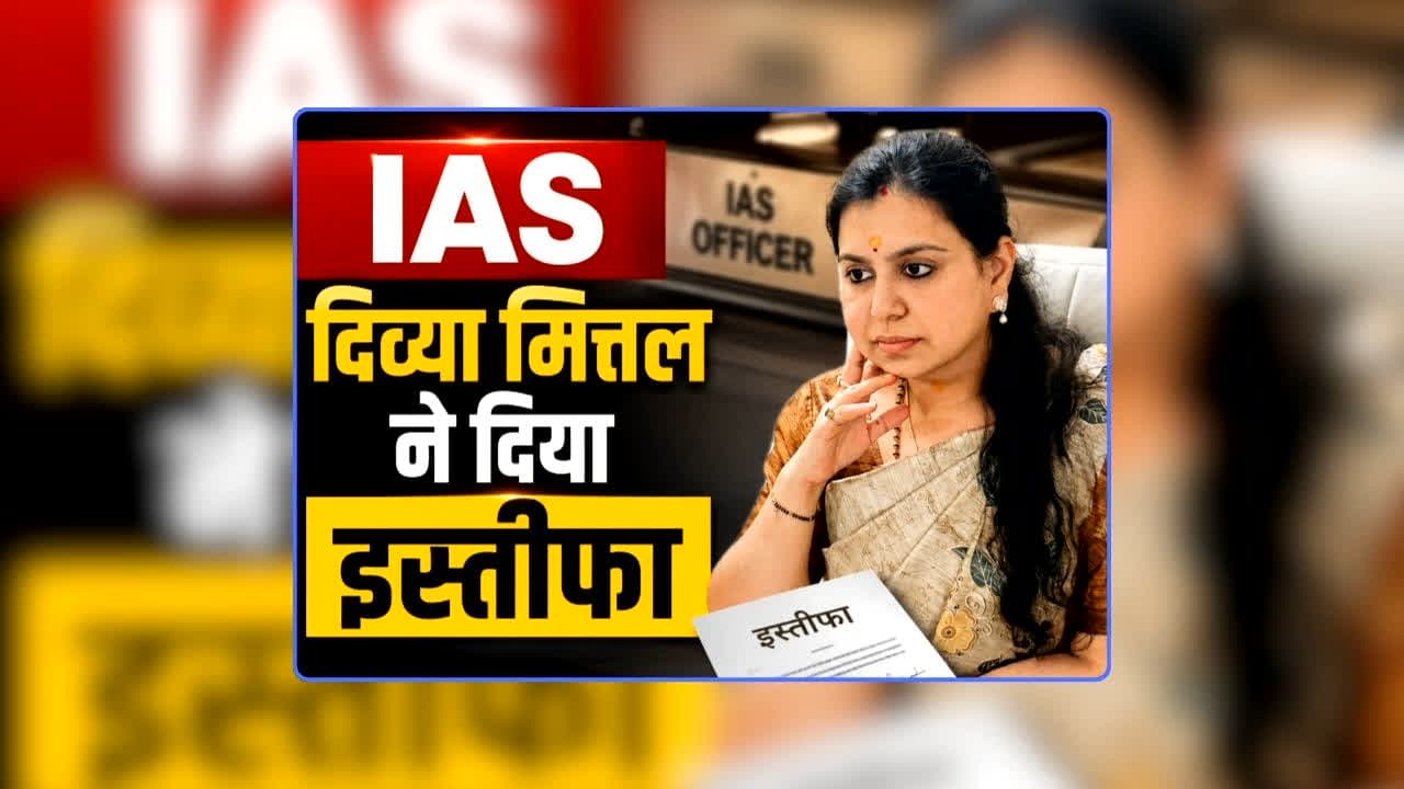IAS Divya Mittal Resignation: नामी महिला आईएएस अफसर दिव्या मित्तल ने दिया इस्तीफा, रह चुकीं हैं इन जिलों की कलेक्टर, जानिए अचानक क्यों लिया ऐसा फैसला