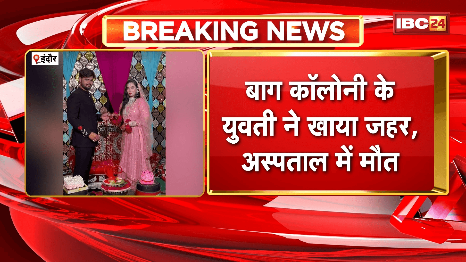 Indore Suicide News: बाग कॉलोनी के युवती ने खाया जहर, अस्पताल में मौत, मंगेतर के शादी से इनकार और सगाई तोड़ने से थी नाराज