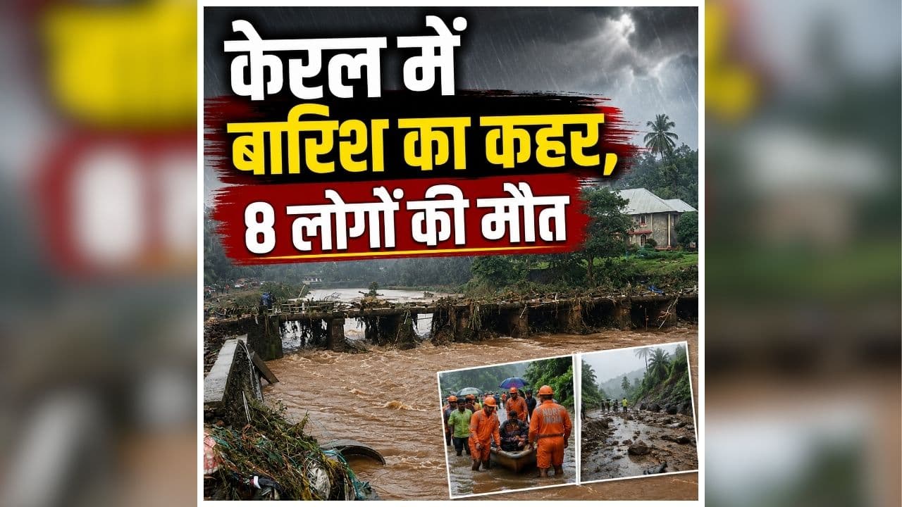 Kerala Heavy Rain: मौसम का रौद्र रूप! यहां कुछ ही घंटों की बारिश ने मचाई तबाही, 8 लोगों की मौतों से मचा हड़कंप, कई जिलों में अलर्ट जारी