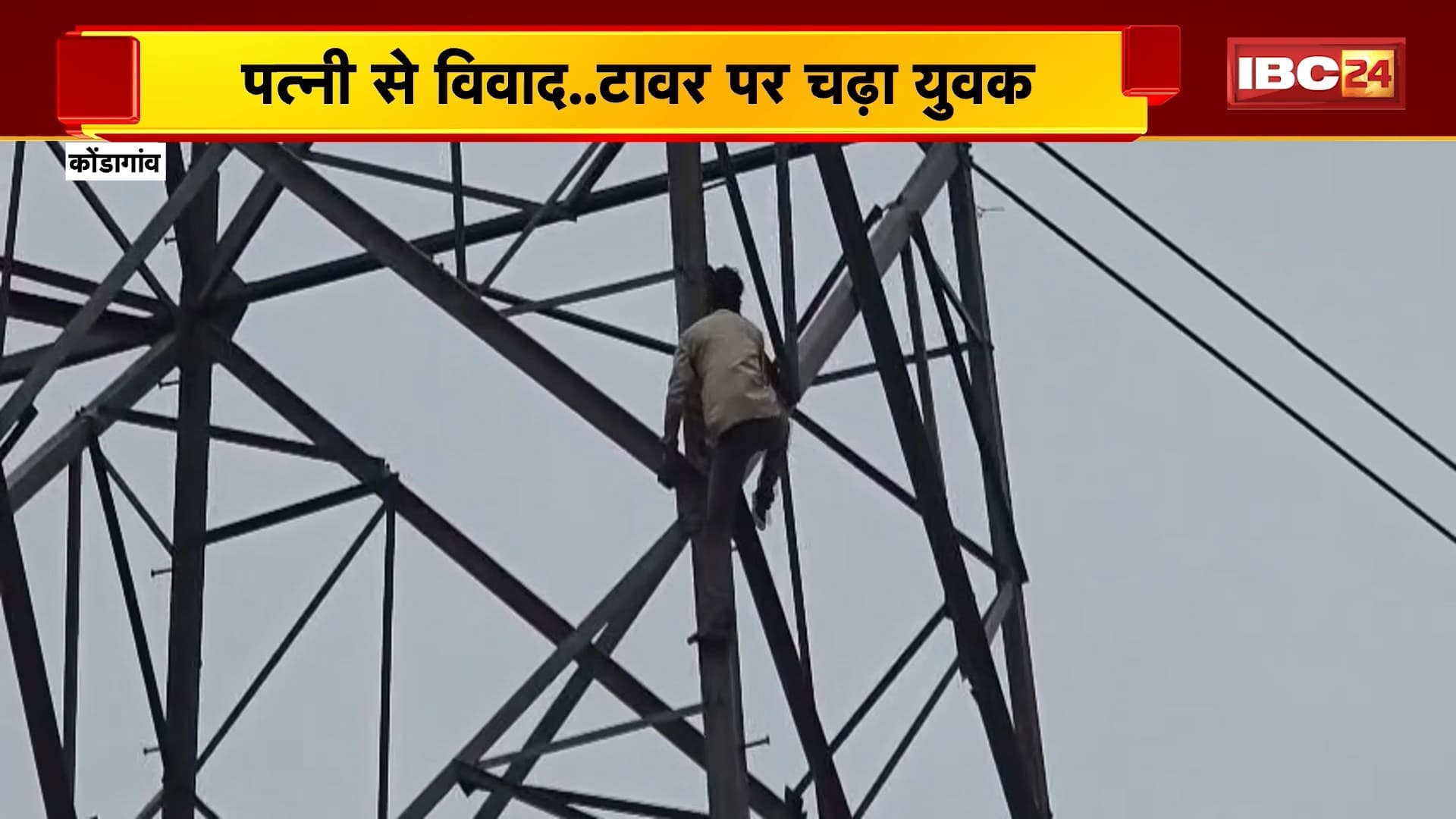 Kondagaon Breaking News: पत्नी से विवाद के बाद हाईटेंशन टावर पर चढ़ा युवक। मौके पर पुलिस-प्रशासन मौजूद