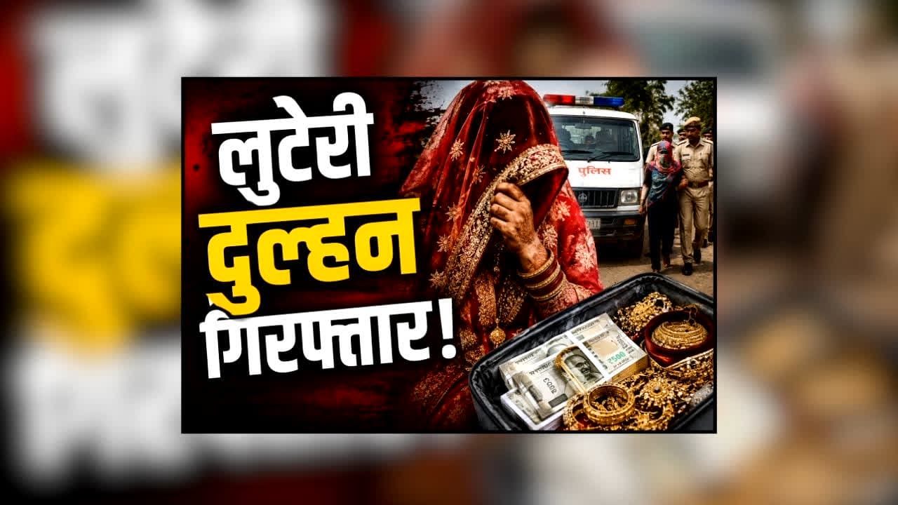 MP Looteri Dulhan : दुल्हन बनकर घर में आई, 3 दिन बाद नकदी-कीमती सामान लेकर फरार! ‘लुटेरी दुल्हन’ समेत पूरा गिरोह गिरफ्तार