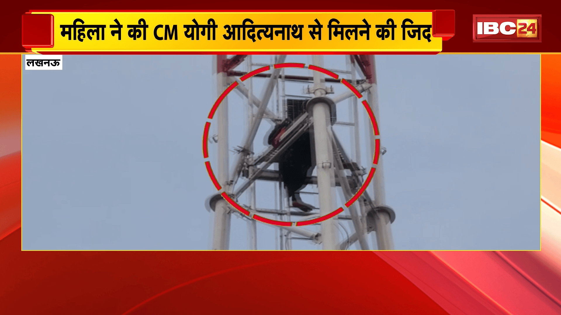 Lucknow News: ऐशबाग स्टेशन पर महिला का हाईवोल्टेज ड्रामा, टावर पर चढ़कर CM योगी से मिलने की मांग