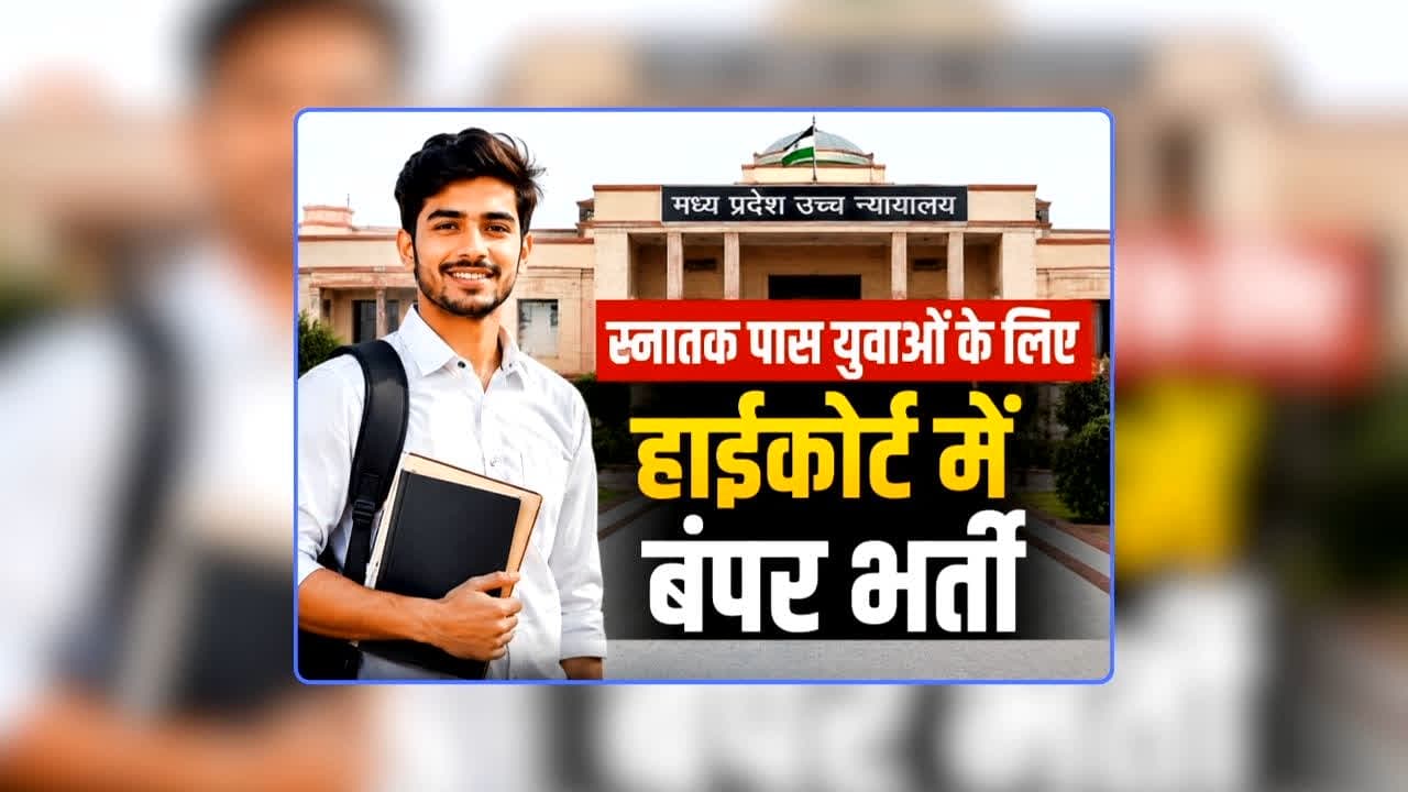 High Court Vacancy 2026 MP: स्नातक पास युवाओं के लिए हाईकोर्ट में निकली 1100 से अधिक पदों पर भर्ती, शुरू हो चुकी है आवेदन की प्रक्रिया, दो से अधिक बच्चे वाले नहीं कर सकेंगे अप्लाई