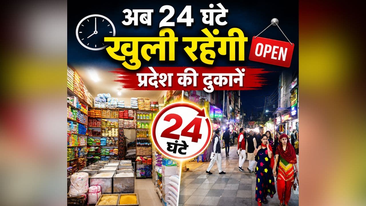 Shop Open Time in MP: आधी रात को खरीद सकेंगे सामान, अब 24 घंटे खुली रहेंगी प्रदेश की दुकानें, नए कानून को राज्यपाल ने दी मंजूरी