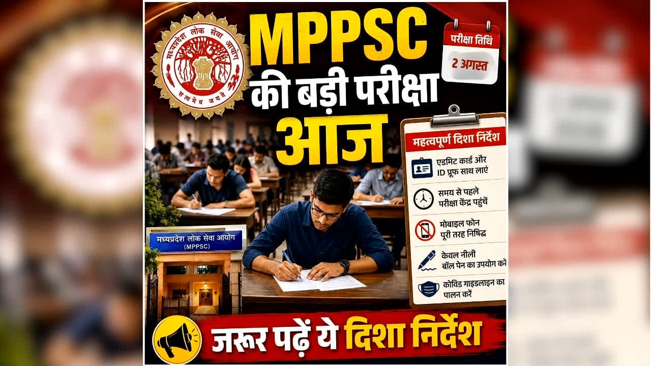 MPPSC Exam 2026 Today: एमपीपीएससी की दो बड़ी परीक्षाएं आज, 20 हजार से ज्यादा अभ्यर्थी देंगे एग्जाम, घर से निकलने से पहले जरूर पढ़ें ये दिशा निर्देश