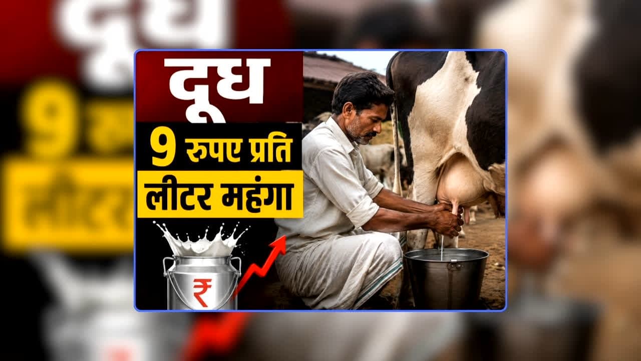 Milk Price Hike Latest News Today: चीनी के बाद दूध सीधे 9 रुपए प्रति लीटर महंगा, 1 सितंबर से लागू होगी नई कीमत, त्योहारी सीजन में आम जनता को एक और झटका