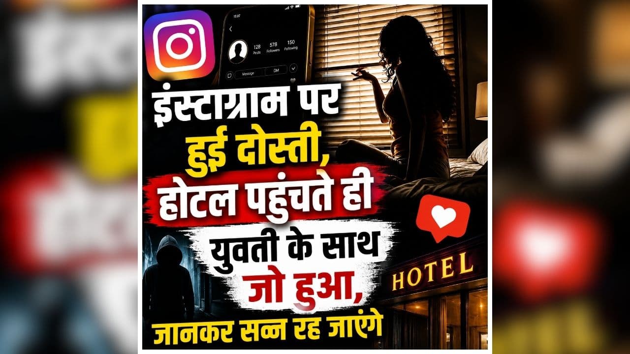 Morena Crime News: इंस्टाग्राम चैट से शुरू हुई कहानी, फिर होटल पहुंचते ही युवती के साथ हुआ खौफनाक कांड, जानकर पुलिस भी रह गई हैरान