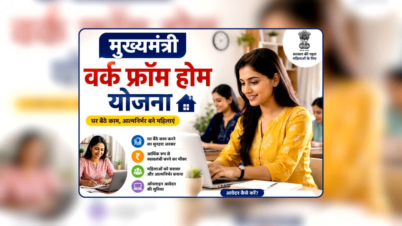 Mukhyamantri Work From Home Yojana: आखिर क्या है ये मुख्यमंत्री वर्क फ्रॉम होम योजना, कौन कर सकती है अप्लाई और किन दस्तावेजों की होगी जरूरत?