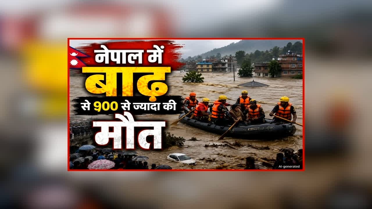 Nepal Flood Latest Update: नेपाल आपदा में मरने वालों की संख्या में लगातर हो रही बढ़ोतरी, अब तक 900 से ज्यादा शव बरामद, 4 हजार से ज्यादा लोग लापता