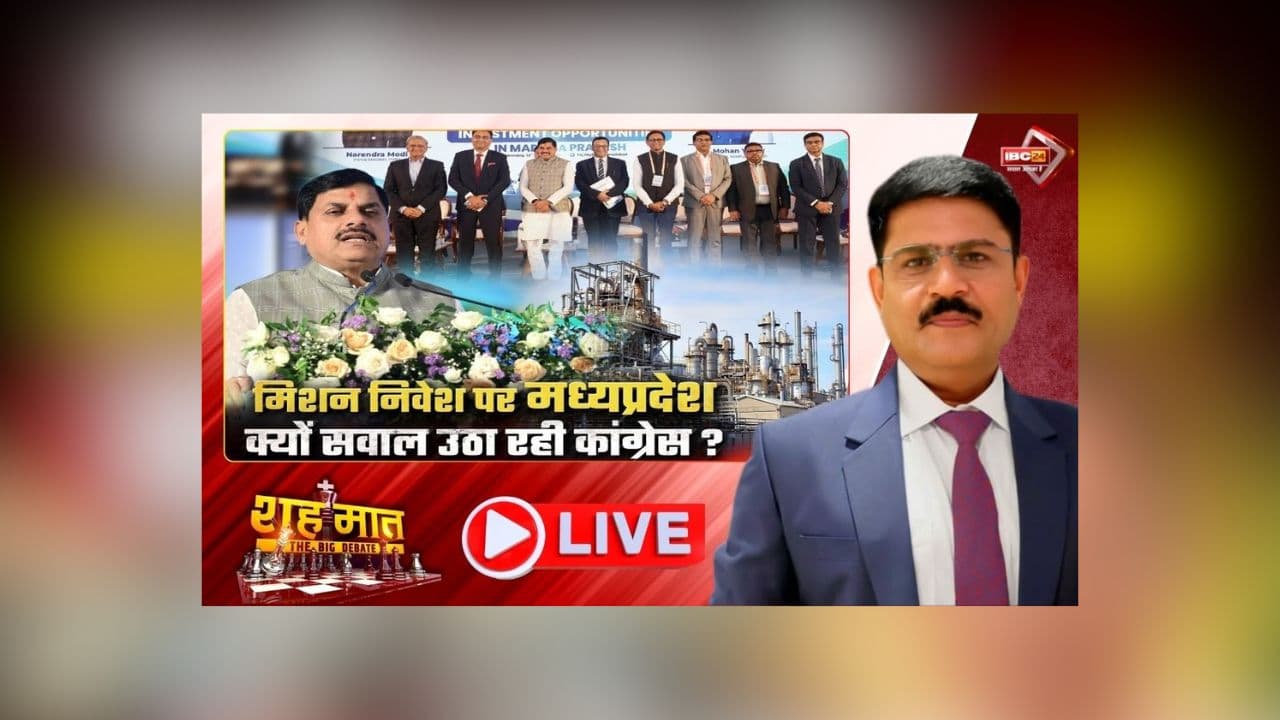 शह मात The Big Debate: मिशन इन्वेस्टमेंट पर मध्यप्रदेश.. क्यों सवाल उठा रही कांग्रेस? मिले 8635 करोड़ रुपए के प्रस्ताव, आखिर निवेश नीति पर क्यों हो रही राजनीति?