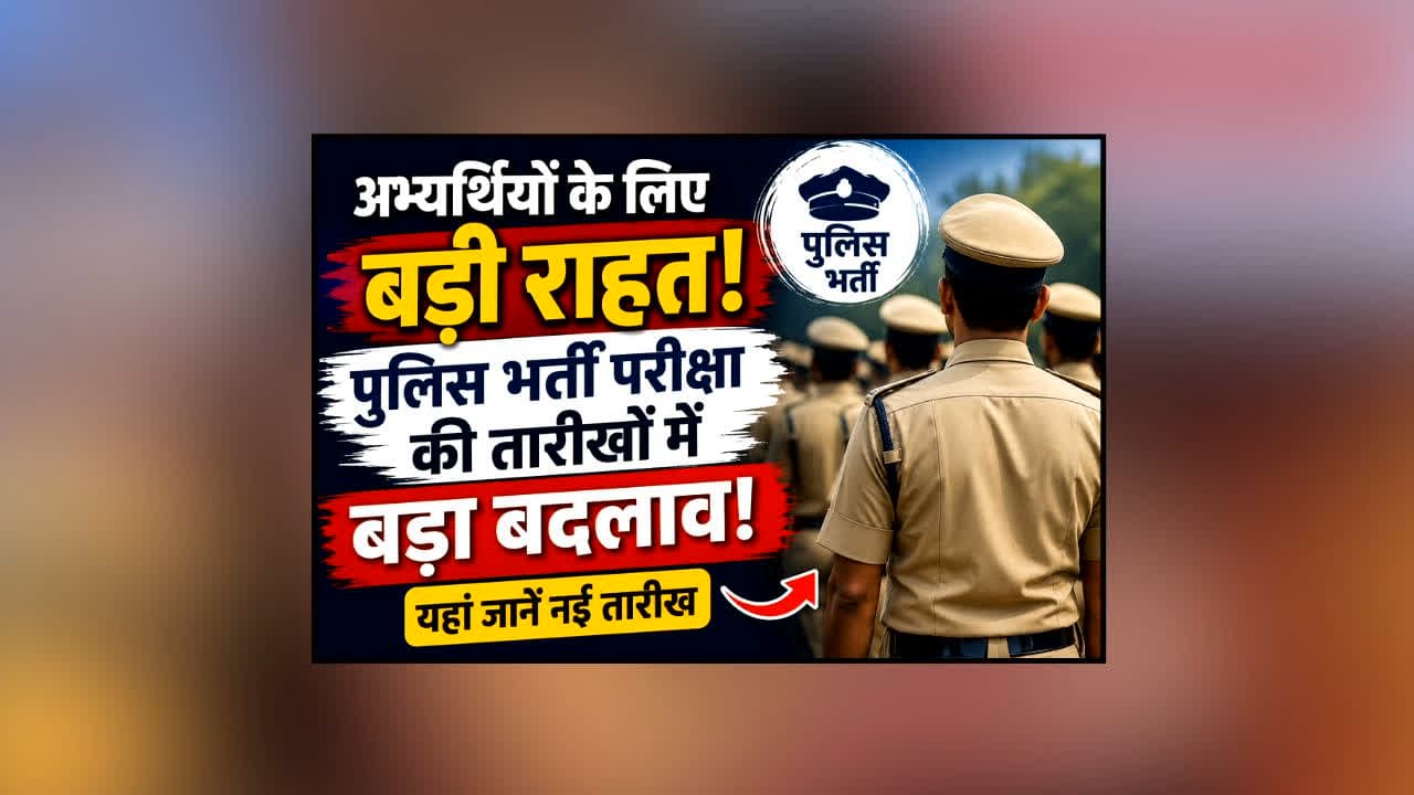 CG Police Bharti Exam Date : अभ्यर्थियों के लिए बड़ी राहत! पुलिस भर्ती परीक्षा की तारीखों में बड़ा बदलाव, यहां जानें नई तारीख