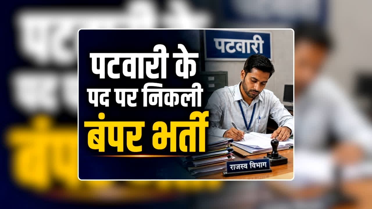 Patwari Vacancy 2026 Notification: पटवारी के पद पर निकली बंपर भर्ती, शुरू हो चुकी है आवेदन की प्रक्रिया, स्नातक पास युवाओं के लिए सुनहरा अवसर
