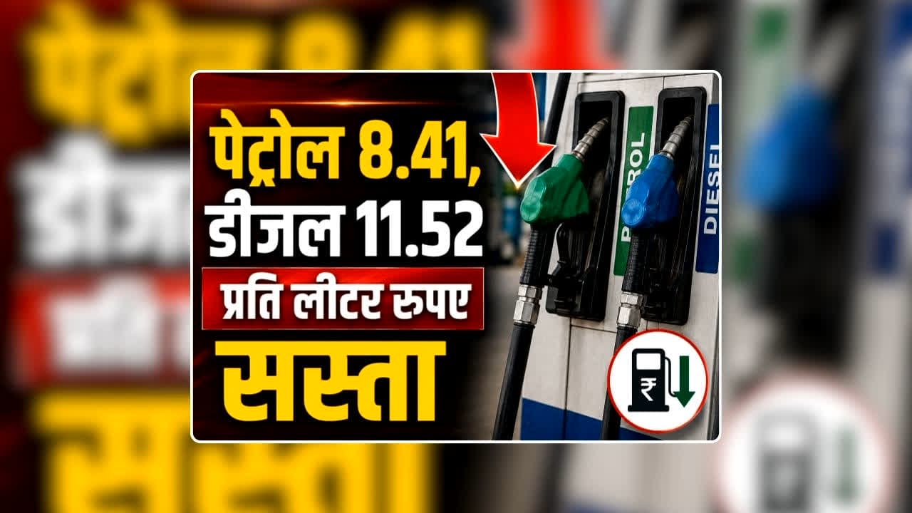 Petrol Diesel Price Today 09 August 2026: 8.41 रुपए प्रति लीटर सस्ता हुआ पेट्रोल, डीजल की कीमतों में भी 11.52 रुपए की कटौती, मिली राहत तो जनता बोली- आ गए अच्छे दिन