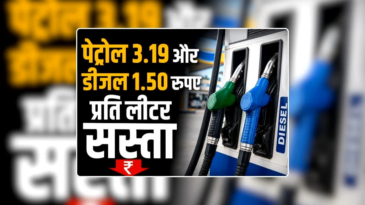 Petrol Diesel Price Today 07 August 2026: पेट्रोल 3.19 और डीजल 1.50 रुपए प्रति लीटर सस्ता, महंगाई की मार झेल रही जनता को बड़ी राहत, जानिए अब 1 लीटर ईंधन का क्या है रेट