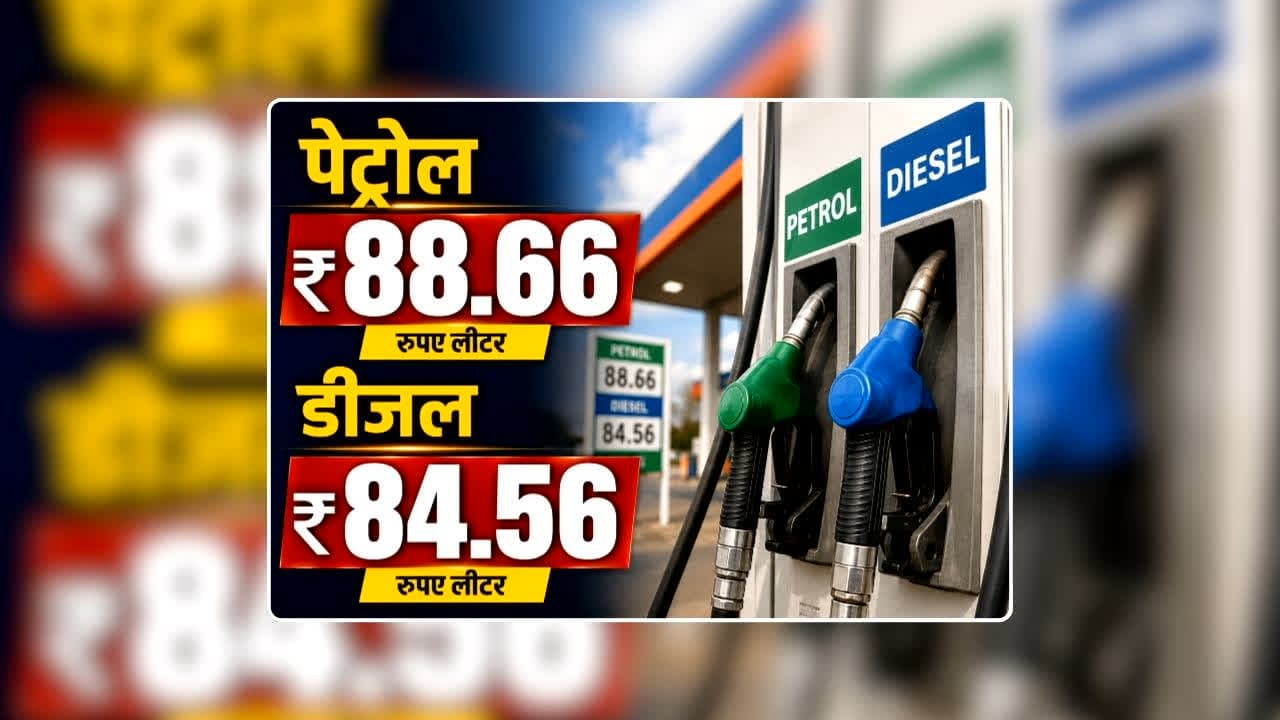 Petrol Diesel Price Today 08 August 2026: पेट्रोल 88.66 और डीजल 84.56 रुपए लीटर, भारत के इस राज्य में मिल रहा सबसे सस्ता ईंधन, जानिए आज आपके शहर में क्या है रेट