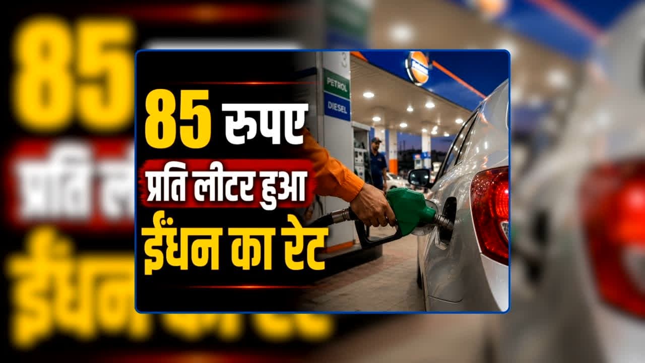 Petrol Diesel Price Today 17 August 2026: 85 रुपए प्रति लीटर हुआ ईंधन का रेट, रक्षा बंधन से पहले आम जनता के लिए बड़ी खुशखबरी, जानिए आज आपके शहर में क्या है पेट्रोल-डीजल का रेट
