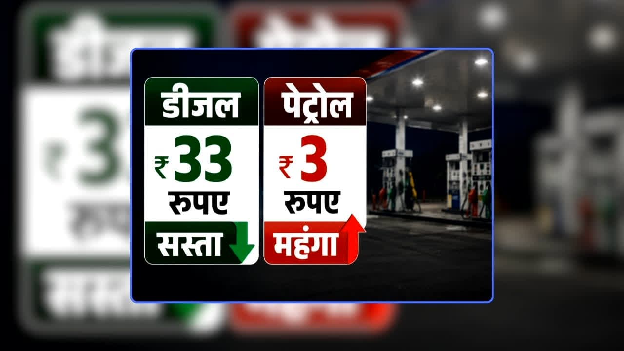 Petrol Diesel Price Today 20 August 2026: रक्षाबंधन से पहले बस-ट्रक मालिकों के आए अच्छे दिन, डीजल 33 रुपए प्रति लीटर सस्ता, पेट्रोल 3 रुपए महंगा