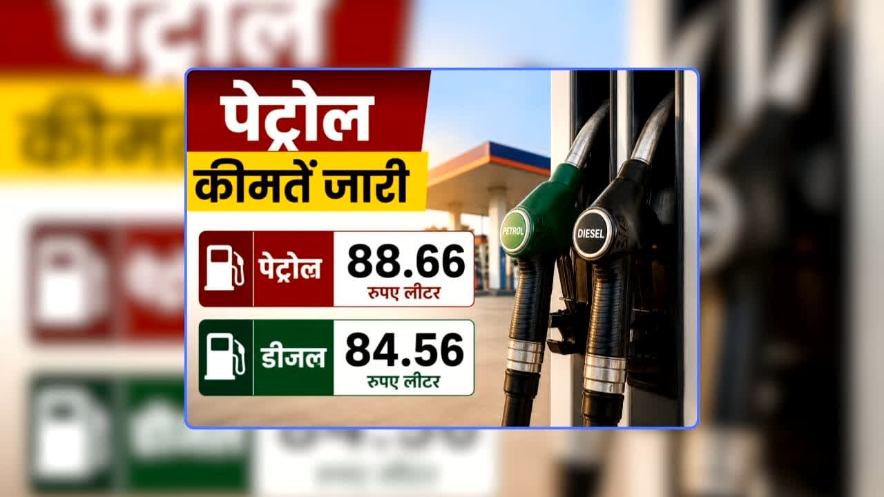 Petrol Diesel Price Today 29 August 2026: पेट्रोल 88.66 और डीजल 84.56 रुपए लीटर, गैस की कीमतों में हुआ इजाफा, जानिए आज आपके शहर में क्या है रेट