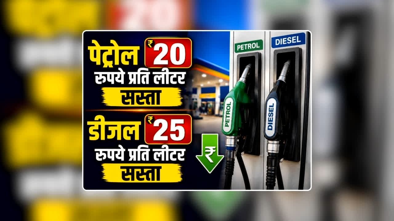 Petrol Diesel Price Today 01 August 2026: पेट्रोल 20 और डीजल 25 रुपए सस्ता, अगस्त महीने की शुरुआत में ही आई आम जनता के लिए बड़ी खुशखबरी, जानिए आज आपके शहर में क्या है रेट