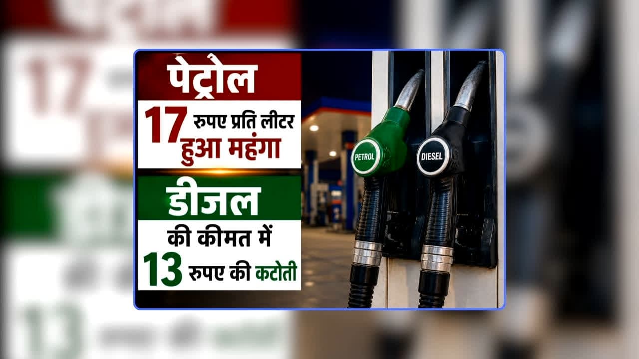 Petrol Diesel Price Today 30 August 2026: पेट्रोल 17 रुपए प्रति लीटर हुआ महंगा, डीजल की कीमत में 13 रुपए की कटौती, त्योहारी सीजन में बस-ट्रक मालिकों को झटका, आम जनता को राहत