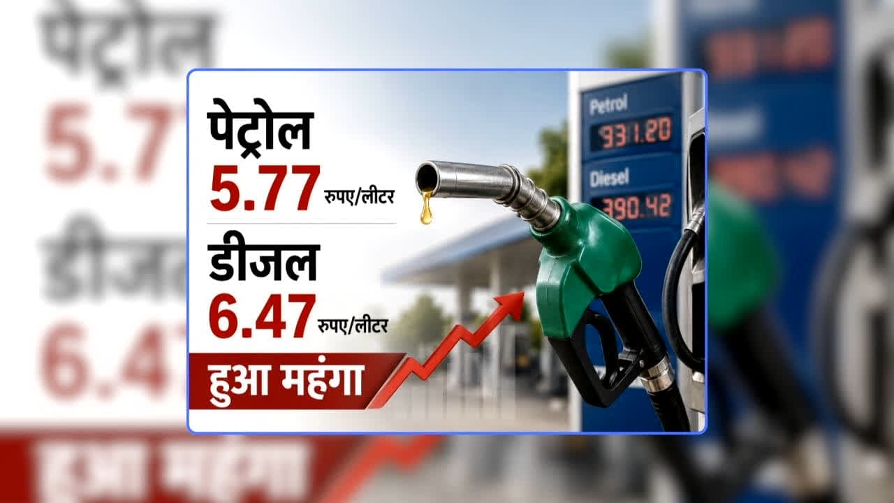 Petrol Diesel Price Today 18 August 2026: आम जनता को फिर लगा जोर का झटका, पेट्रोल 5.77 और डीजल 6.47 रुपए प्रति लीटर हुआ महंगा, लोग बोले- अच्छे दिन का सपना दिखाकर ला दिए बुरे दिन