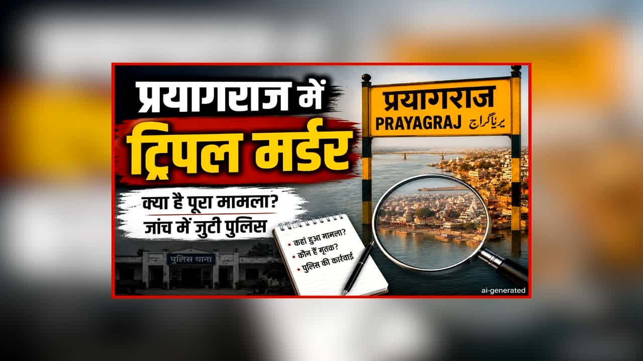 Prayagraj Triple Murder Case: एक साथ तीन हत्याओं से दहला प्रदेश का ये शहर, इस हाल में मिली 3 लाश, ट्रिपल मर्डर ने उड़ाए पुलिस के भी होश