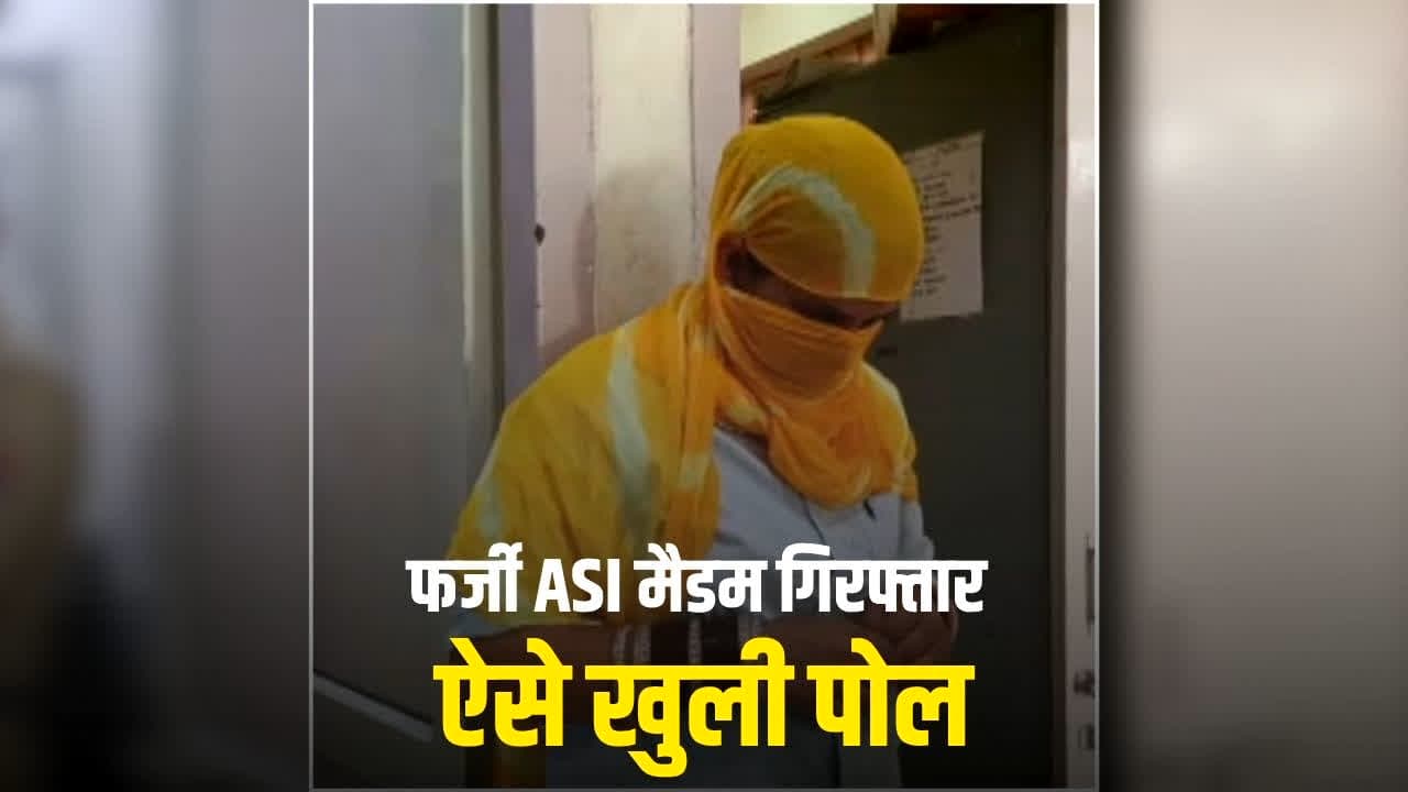 Punjab Fake ASI News: अच्छे घर में शादी के लिए बनी नकली ASI, पुलिस की वर्दी पहनकर घूमती रही महिला, शादी के बाद ऐसे खुला राज