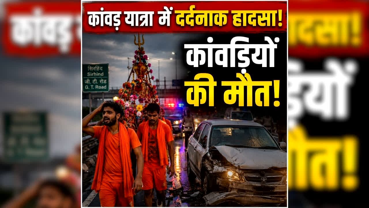 Punjab Road Accident Today: गंगाजल लेकर लौट रहे कांवड़ियों को नहीं था अंदाजा, मौत बनकर आई कार और सड़क पर बिछ गई लाशें…मची चीख-पुकार