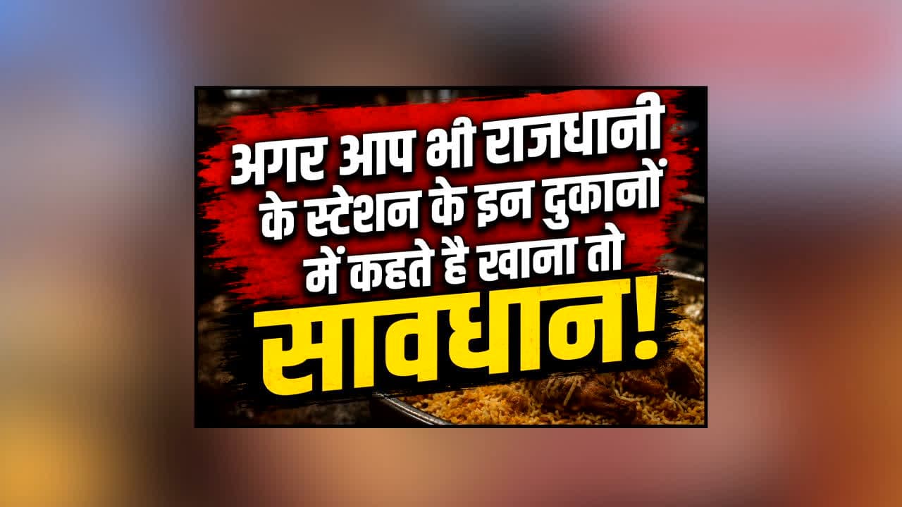 Raipur Food Department Raid In station : राजधानी के स्टेशन रोड पर खाते हैं खाना? खाद्य विभाग की जांच में सामने आईं चौंकाने वाली खामियां, दुकानें सील