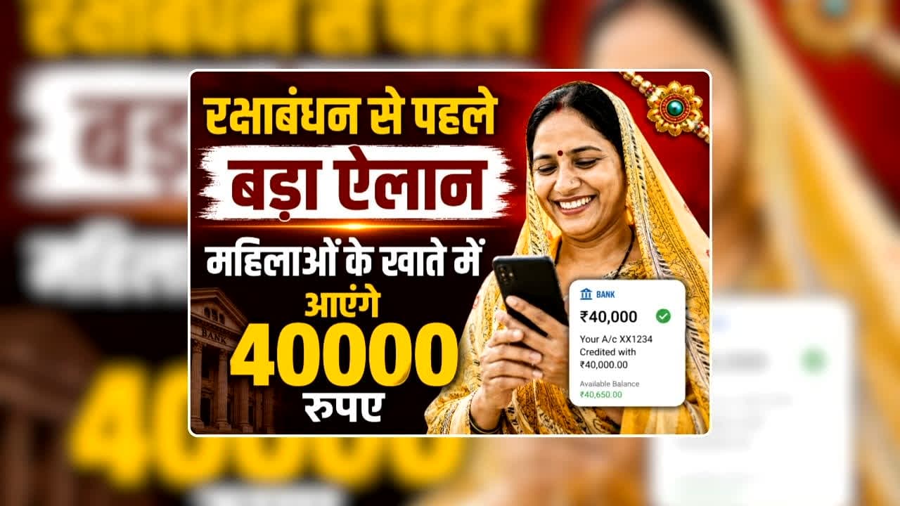 Raksha Bandhan 2026 Gift: 'रक्षाबंधन से पहले महिलाओं के लिए बड़ा ऐलान...40000 रुपए आएंगे खाते में' भाजपा की योजना का काट लेकर आए अखिलेश यादव, जानिए क्या की घोषणा / Image: AI Generated